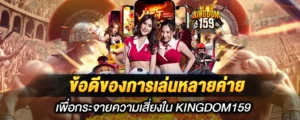 ข้อดีของการเล่นหลายค่ายเพื่อกระจายความเสี่ยงใน KINGDOM159