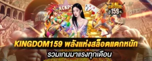 KINGDOM159 พลังแห่งสล็อตแตกหนัก รวมเกมมาแรงทุกเดือน