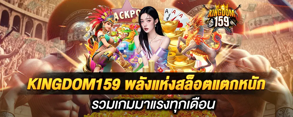 KINGDOM159 พลังแห่งสล็อตแตกหนัก รวมเกมมาแรงทุกเดือน