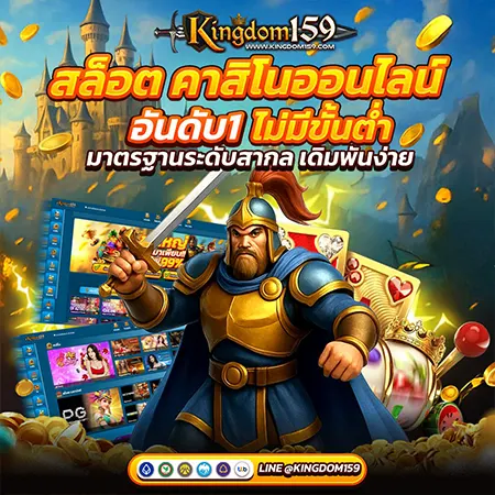 KINGDOM159 สล็อตเว็บใหญ่ แตกดี แจกหนัก 2026