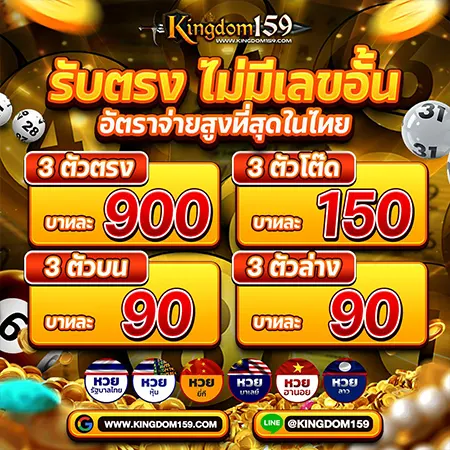 KINGDOM159 แทงหวย