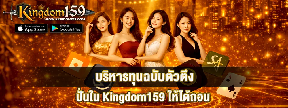 บริหารทุนฉบับตัวตึง ปั่นใน Kingdom159 ให้ได้ถอน